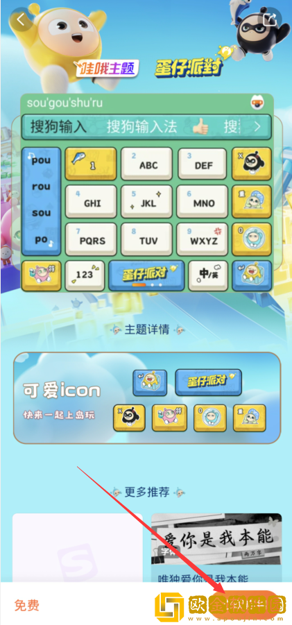 蛋仔派对搜狗键盘皮肤怎么设置