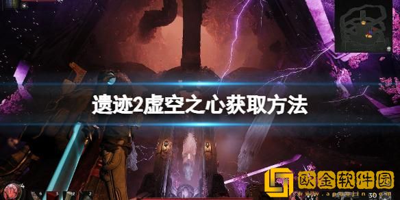 遗迹2虚空之心在哪获得-虚空之心获取方法分享