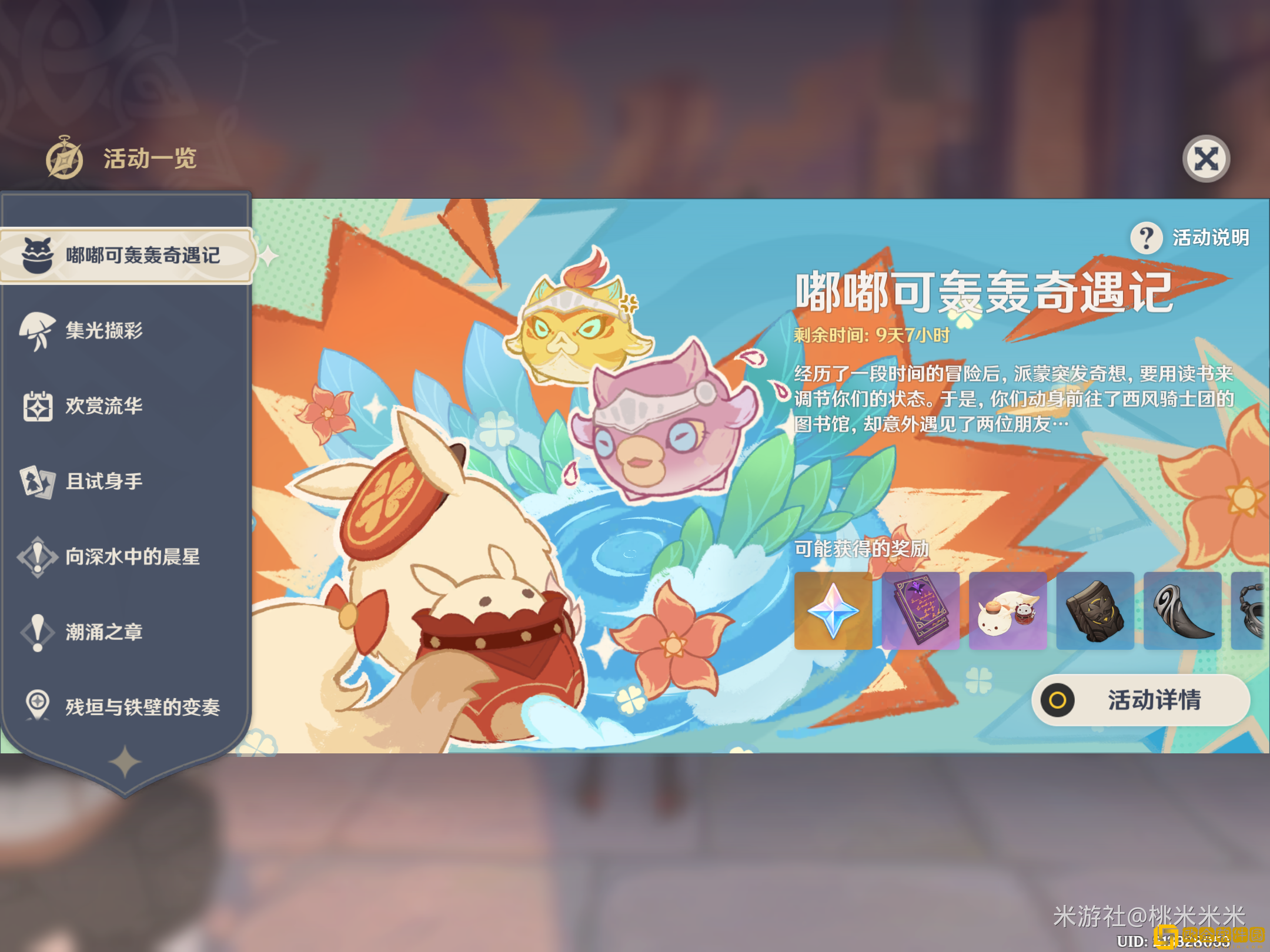 原神嘟嘟可轰轰奇遇记第一天怎么玩-原神嘟嘟可轰轰奇遇记第一天通关攻略