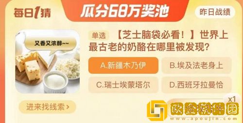 淘宝每日一猜10.23-世界上最古老的奶酪在哪里被发现?淘宝大赢家10月23日答案