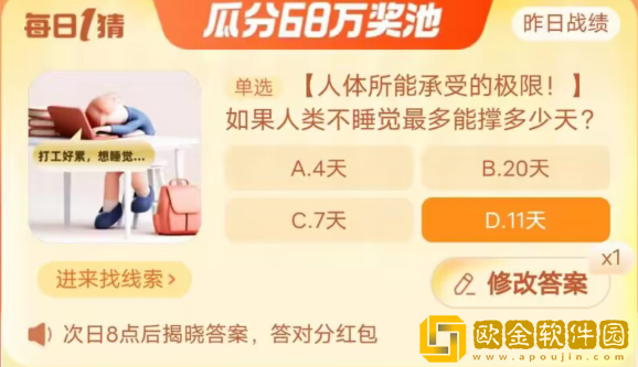 淘宝每日一猜9.27-人体所能承受的极限!如果人类不睡觉最多能撑多少天?淘宝大赢家9月27日答案