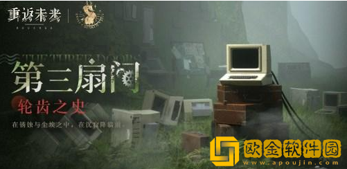 重返未来1999轮齿之史第三关怎么过-重返未来1999第三扇门轮齿之史第三关通关路线