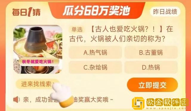 淘宝每日一猜10.8-在古代，火锅被人们亲切的称为?淘宝大赢家10月8日答案