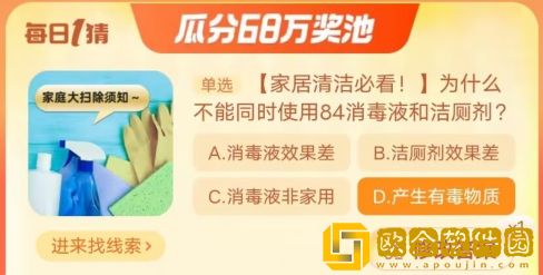 淘宝每日一猜10.16-为什么不能同时使用84消毒液和洁厕剂?淘宝大赢家10月16日答案