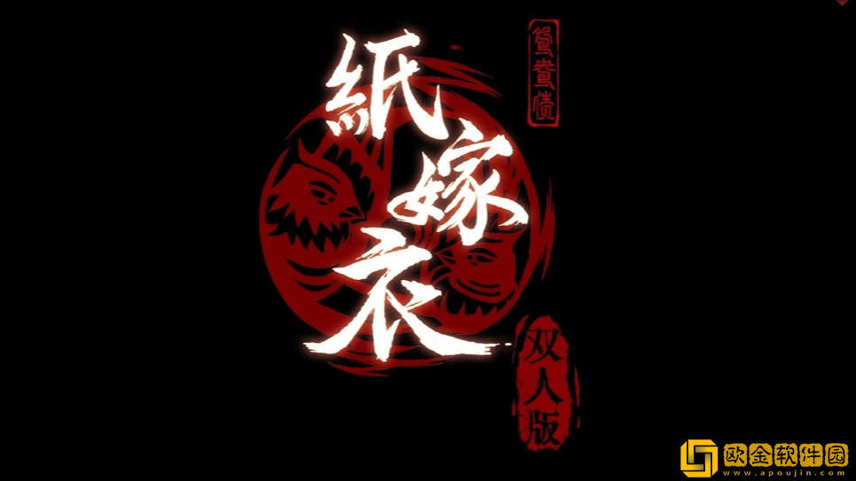 纸嫁衣双人版第六章怎么过-纸嫁衣双人版第六章过关攻略