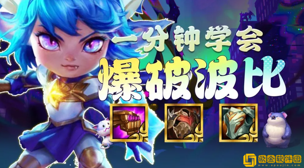 金铲铲之战激战星海波比怎么样 金铲铲之战激战星海波比怎么样