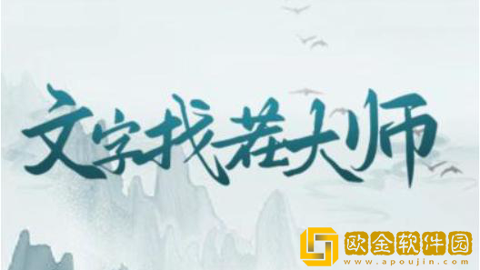 文字找茬大师强哥往事怎么过关-抖音文字找茬大师强哥往事通关攻略