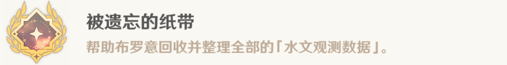 原神被遗忘的纸带成就怎么做 原神被遗忘的纸带成就怎么做