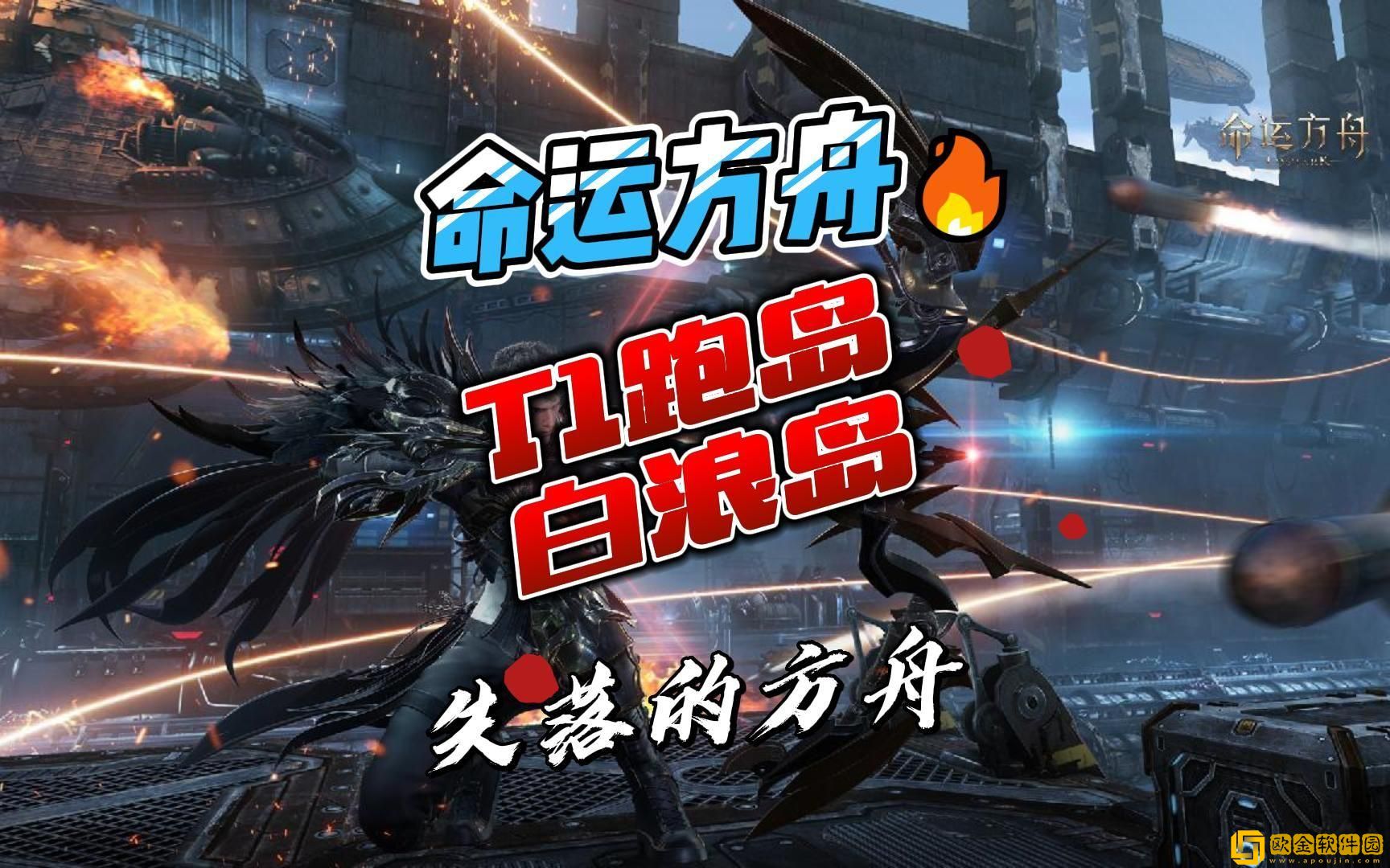 命运方舟白浪岛任务怎么做-白浪岛任务攻略