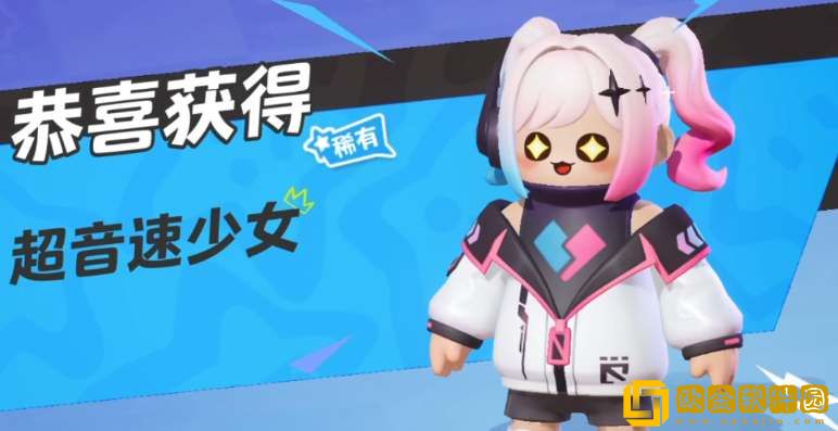 元梦之星超音速少女领取地址分享