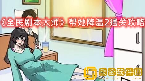 抖音小游戏全民剧本大师帮她降温2怎么过-全民剧本大师帮她降温2通关攻略