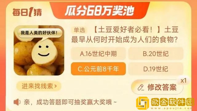 淘宝每日一猜10.9-土豆最早从何时开始成为人们的食物?淘宝大赢家10月9日答案