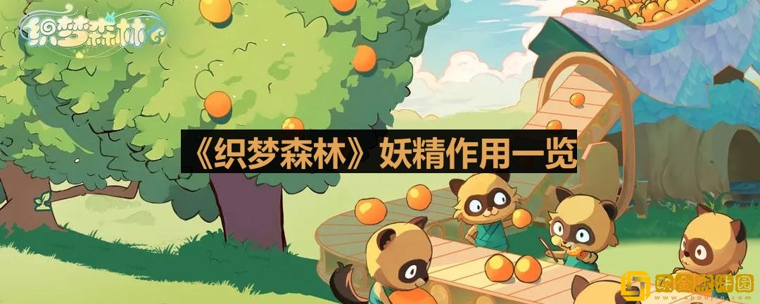 织梦森林妖精作用一览-织梦森林妖精作用介绍