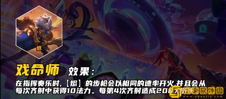 云顶之弈S10戏命师羁绊效果介绍-云顶之弈S10戏命师羁绊有什么效果