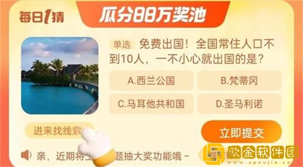 淘宝每日一猜9.8-免费出国! 全国常住人口不到10人，一不小心就出国的是?淘宝大赢家9月8日答案