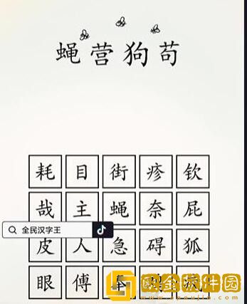 全民汉字王狗字成语怎么过关 全民汉字王狗字成语怎么过关