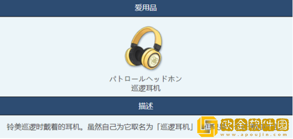 蔚蓝档案巡逻耳机怎么获得