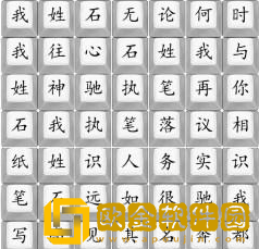 汉字找茬王我姓石怎么过关