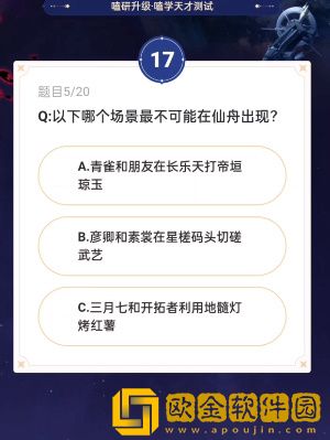 崩坏星穹铁道通往嗑学的轨道答案一览