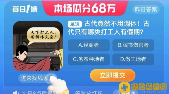 淘宝每日一猜9.4-古代竟然不用调休! 古代只有哪类打工人有假期?淘宝大赢家9月4日答案