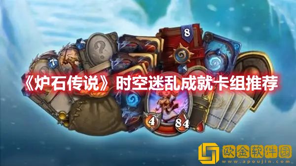 炉石传说时空迷乱成就卡组推荐-炉石传说时空迷乱成就卡组攻略
