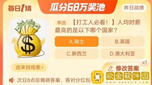 淘宝每日一猜10.13-人均时薪的是以下哪个国家?淘宝大赢家10月13日答案