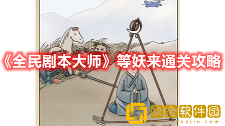 抖音小游戏全民剧本大师等妖来怎么过-全民剧本大师等妖来通关攻略