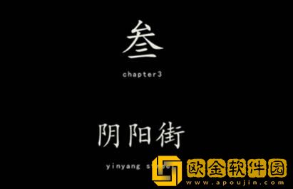 街阴阳途攻略第三章-街阴阳途第三章阴阳街怎么解密