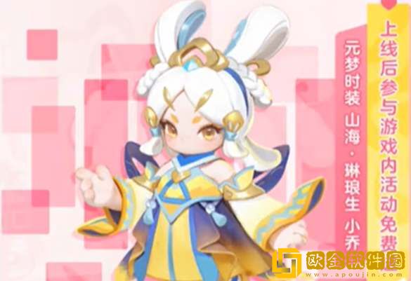 元梦之星小乔琳琅生皮肤领取攻略-元梦之星小乔琳琅生皮肤领取方法