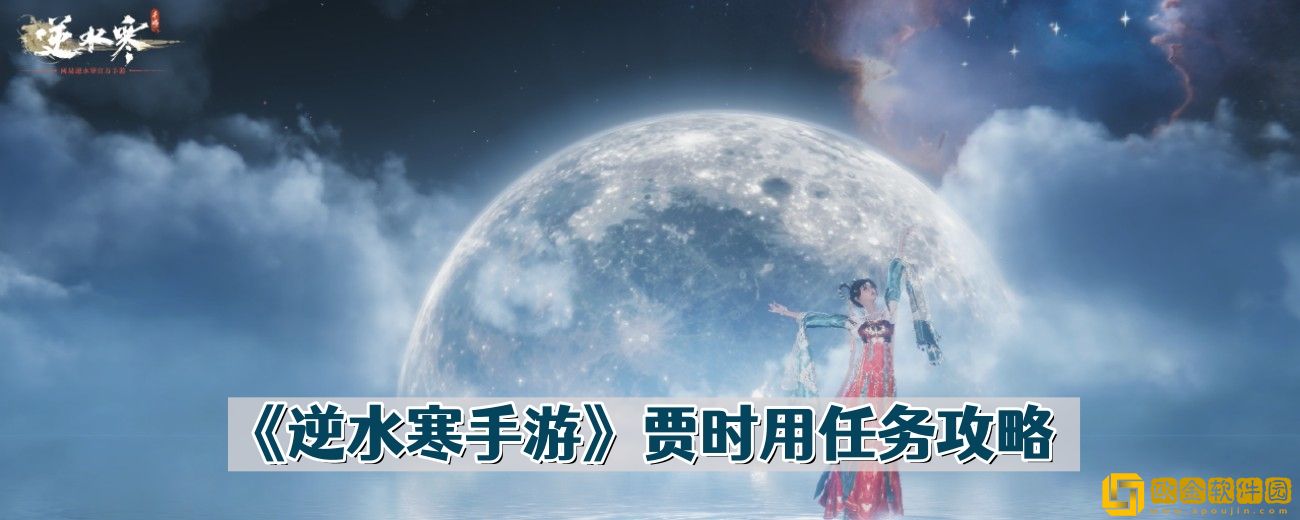 逆水寒手游贾时用任务攻略-逆水寒手游贾时用任务流程
