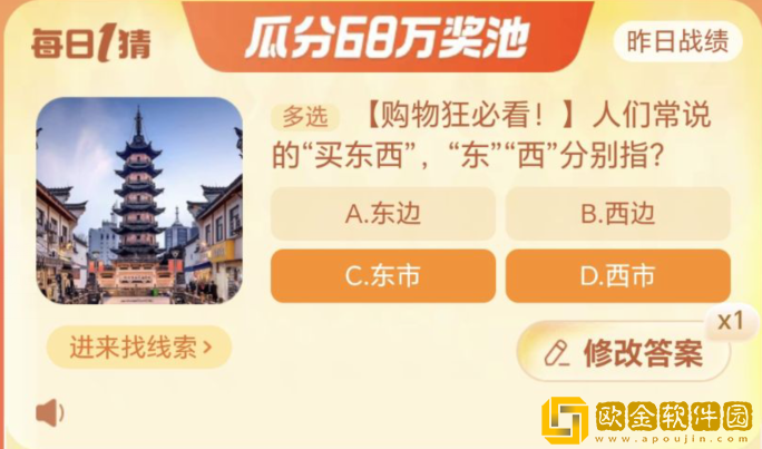 淘宝每日一猜11.13-人们常说的买东西,东西分别指?淘宝大赢家11月13日答案