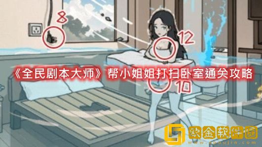 抖音小游戏全民剧本大师帮小姐姐打扫卧室怎么过-全民剧本大师帮小姐姐打扫卧室通关攻略