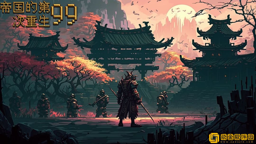 帝国的第99次重生词条有哪些-帝国的第99次重生词条效果介绍