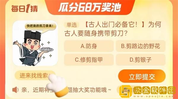 淘宝每日一猜9.11-为何古人要随身携带剪刀?淘宝大赢家9月11日答案