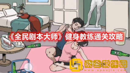 抖音小游戏全民剧本大师健身教练怎么过-全民剧本大师健身教练通关攻略