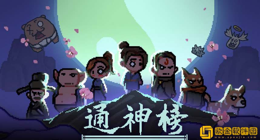 通神榜神通合成表一览