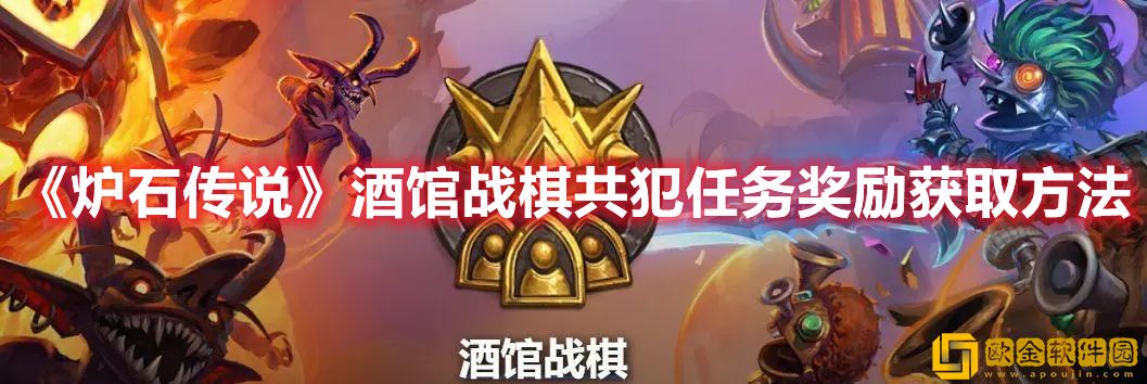 炉石传说酒馆战棋共犯任务奖励获取方法-炉石传说酒馆战棋共犯任务奖励获取途径