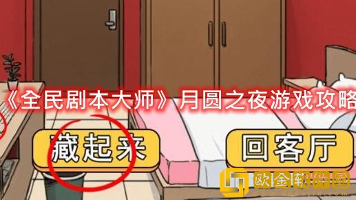 抖音小游戏全民剧本大师月圆之夜怎么过-全民剧本大师月圆之夜游戏攻略