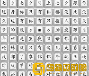 汉字找茬王七夕要快乐怎么过关