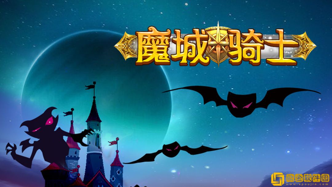 魔城骑士钻石怎么获得-魔城骑士钻石获取途径