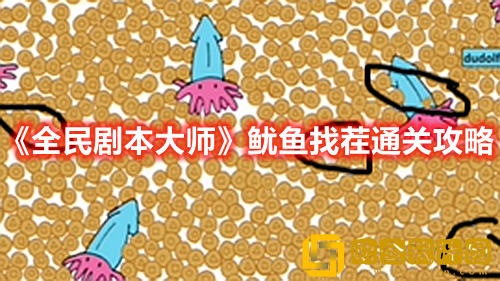 抖音小游戏全民剧本大师鱿鱼找茬怎么过-全民剧本大师鱿鱼找茬找出图中的八个爱心通关攻略