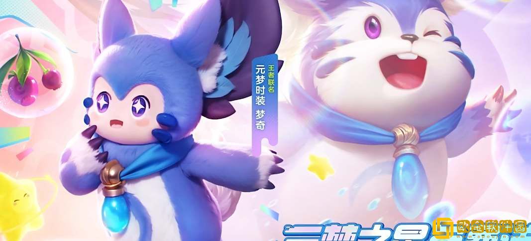 元梦之星梦奇怎么获得-元梦之星梦奇皮肤获取方法