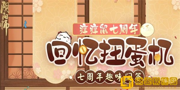 阴阳师七周年趣味问答答案一览-阴阳师七周年扭蛋机趣味答题答案是什么