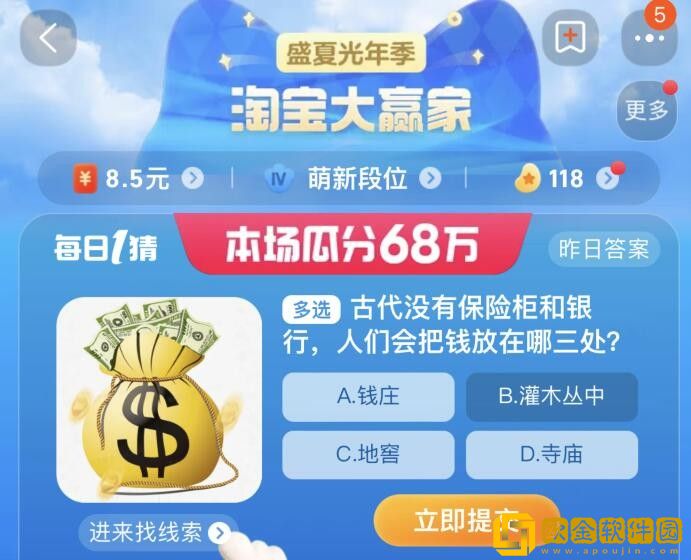 淘宝每日一猜8.23-古代没有保险柜和银行，人们会把钱放在哪三处?淘宝大赢家8月23日答案