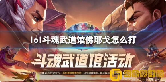 英雄联盟斗魂武道馆佛耶戈怎么打-斗魂武道馆佛耶戈打法攻略分享