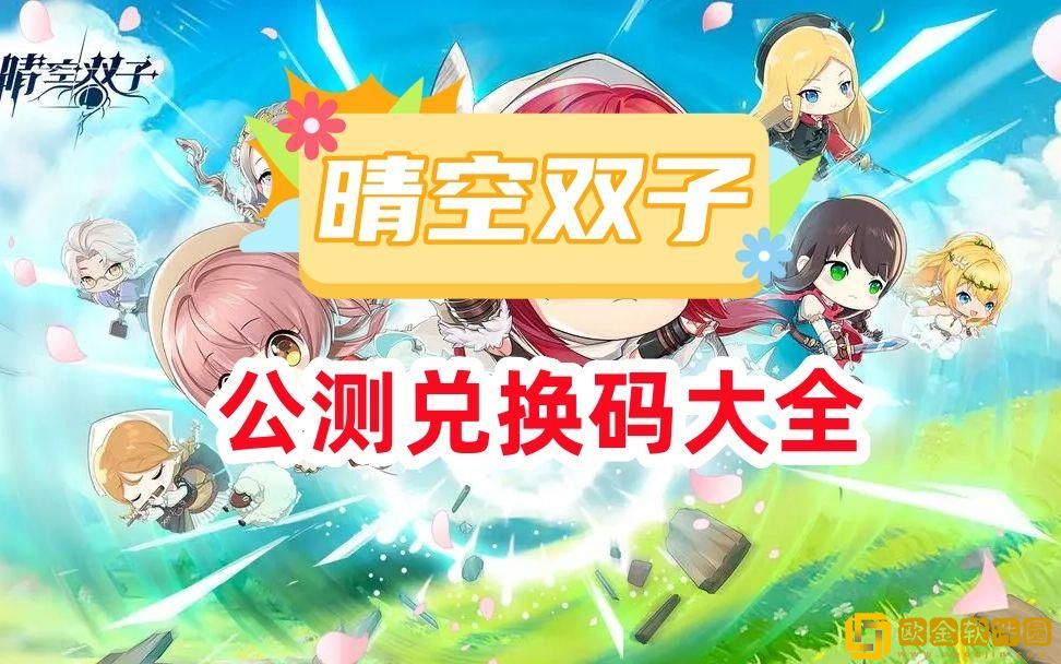 晴空双子兑换码大全-礼包码分享2023