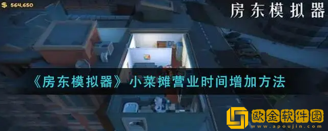 房东模拟器菜摊营业时间怎么延长-菜摊营业时间延长方法