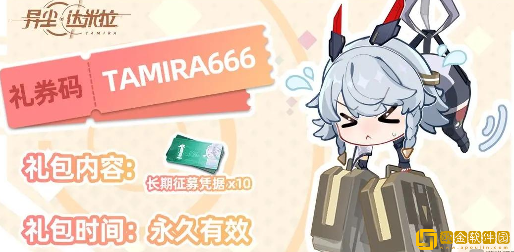 异尘达米拉兑换码大全-全新礼包码分享