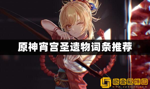 原神宵宫圣遗物怎么搭配-宵宫圣遗物推荐