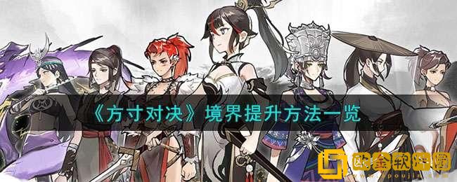 方寸对决境界怎么提升-境界提升方法